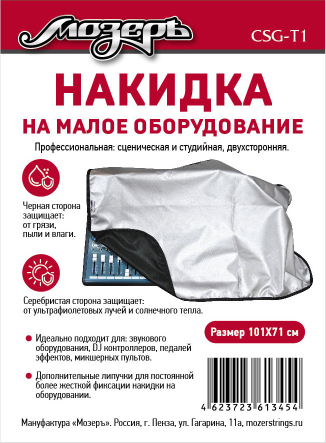 CSG-T1 Накидка на малое оборудование, 101х71см, Мозеръ